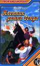 Пленник замка Зенда, Энтони Хоуп 