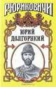 Юрий Долгорукий, Вадим Каргалов 