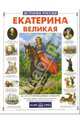 Екатерина Великая, Орлова Нина Васильевна 