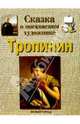 Тропинин, Ветрова Галина Евгеньевна 
