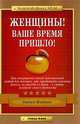 Женщины! Ваше время пришло!, Нэнси Фэйлла 