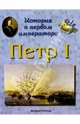Петр I. История о первом императоре, Астахова Наталия 