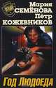 Год Людоеда, Мария Семенова, Петр Кожевников 