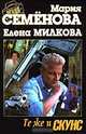 Те же и Скунс, Мария Семенова, Елена Милкова 
