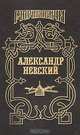 Александр Невский, Сергей Мосияш 