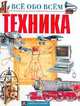 Техника, 