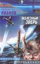 Железный зверь, Сергей Иванов 