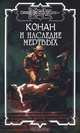 Конан и наследие мертвых, Варенберг Э., Эрмис Д. 