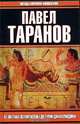 Таранов От Питтака из Митилены до Руми Джалалиддина, Павел Таранов 