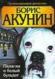 Пелагия и белый бульдог, Борис Акунин 