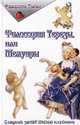 Философия Терезы, или Мемуары, 