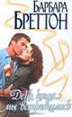 День, когда мы встретились, Барбара Бреттон 