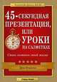 45-секундная презентация, или Уроки на салфетках, Дон Фэйлла 