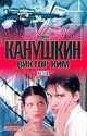 Стилет, Роман Канушкин, Виктор Ким 