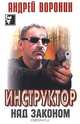 Инструктор. Над законом, Андрей Воронин 