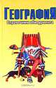 География. Справочник абитуриента, 