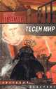 Тесен мир, Сергей Иванов 