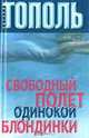 Свободный полет одинокой блондинки, Эдуард Тополь 