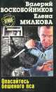 Опасайтесь бешеного пса, Валерий Воскобойников, Елена Милкова 