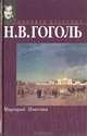Миргород. Повести, Н. В. Гоголь 