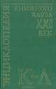 Энциклопедия Книжного клуба "ХХI" век. Том 10. К-Л, 