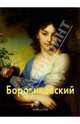 Боровиковский, Людмила Маркина 