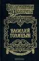 Василий Голицын. Игра судьбы, Руфин Гордин 