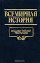 Всемирная история. Том 13. Эпоха английской революции, 