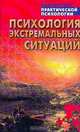 Психология экстремальных ситуаций, 