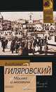 Москва и москвичи, Гиляровский В. А. 
