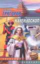 Калейдоскоп, С. Л. Григоров 