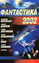 Фантастика 2002. Выпуск 1, 