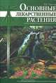 Основные лекарственные растения. Краткая энциклопедия народной медицины, Г. Н. Ужегов 