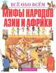 Мифы народов Азии и Африки, 