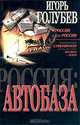 Автобаза, Игорь Голубев 