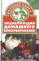 Энциклопедия домашнего консервирования, 