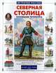 Северная столица. Основание Петербурга, Н. Орлова 