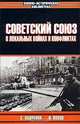 Советский Союз в локальных войнах и конфликтах, С. Лавренов, И. Попов 
