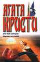 Зло под солнцем. Карты на столе, Агата Кристи 