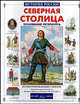 Северная столица. Основание Петербурга (Серия "История России"), Орлова Нина Васильевна 