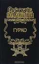 Гурко, Борис Тумасов 
