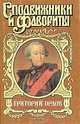 Григорий Орлов. Адъютант императрицы, Грегор Самаров 