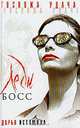 Леди - босс, Дарья Истомина 