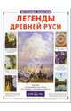 Легенды Древней Руси, Калашников Виктор Иванович 