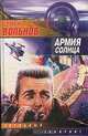 Армия солнца, Сергей Вольнов 