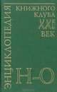 Энциклопедия Книжного клуба "ХХI" век. Том 13. Н-О, 