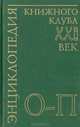 Энциклопедия Книжного клуба "ХХI" век. Том 14. О-П, 