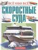 Скоростные суда, 