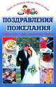 Поздравления. Пожелания, 