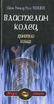 Властелин Колец. Хранители Кольца, Джон Роналд Руэл Толкиен 